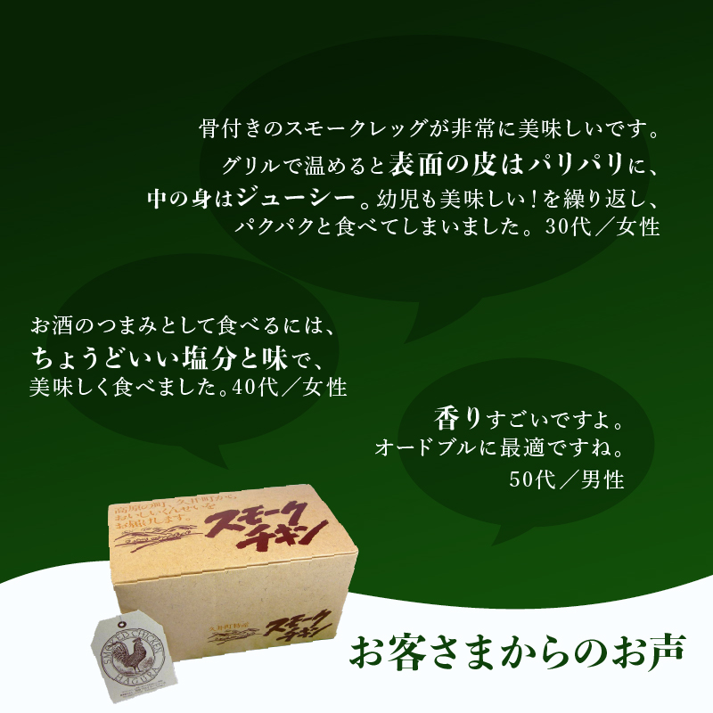 無添加スモークチキンレッグ 骨付き足 3個 取り寄せ ご当地グルメ 無薬で育てた広島産 鶏肉を使用した自家製スローフード 手作り 鶏の燻製 広島県三原市 024003