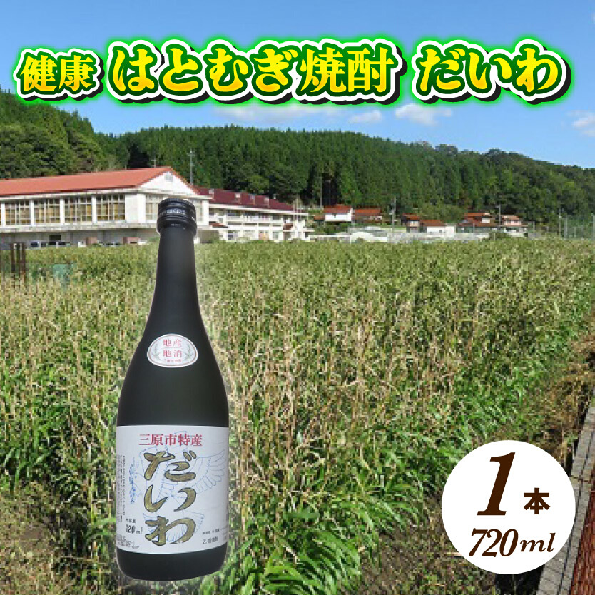  三原市特産 健康ハトムギ焼酎 だいわ 720ml 1本 025002