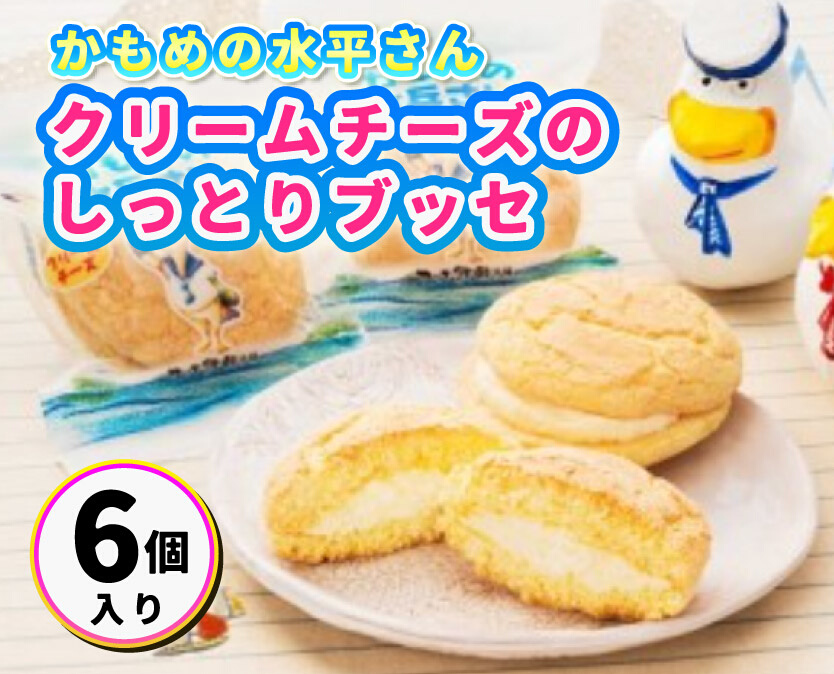 クリームチーズのしっとりブッセ「かもめの水兵さん」6個入  027002