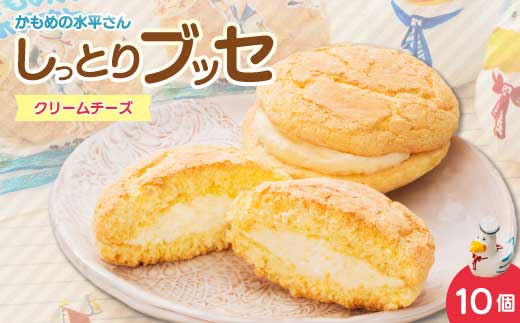 クリームチーズのしっとりブッセ「かもめの水兵さん」10個入 お菓子 洋菓子 ブッセ菓子 027003