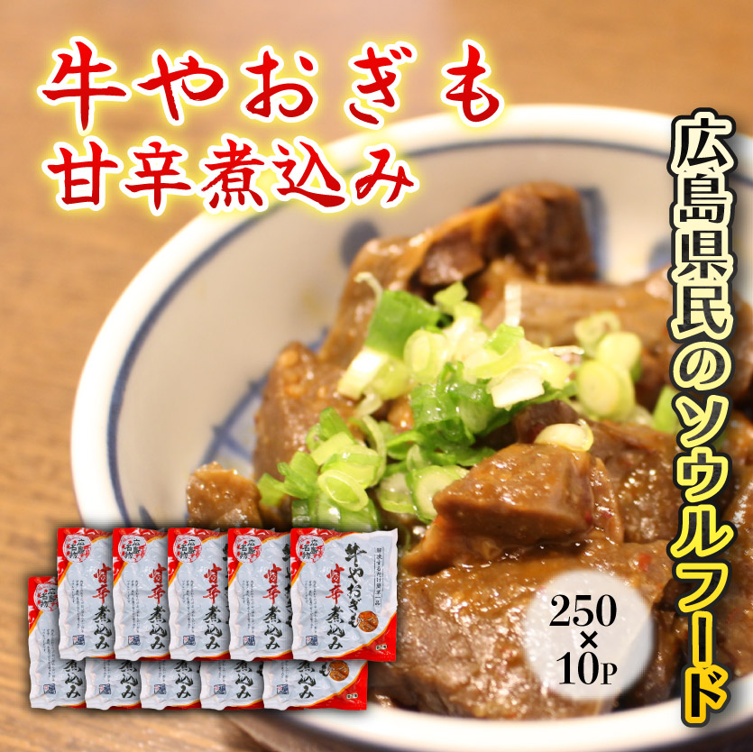 牛やおぎも甘辛煮込み 10パック オンライン決済限定　028008