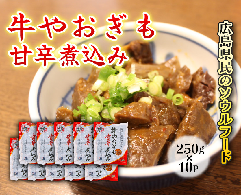 牛やおぎも甘辛煮込み 10パック オンライン決済限定　028008