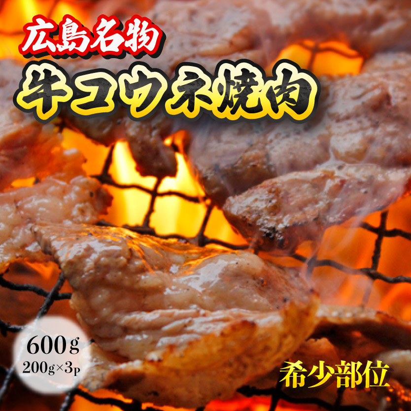 「牛コウネ」って食べたことありますか？【希少部位】牛コウネ 約600g 焼肉 BBQ　028011