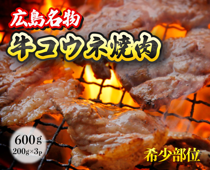 「牛コウネ」って食べたことありますか？【希少部位】牛コウネ 約600g 焼肉 BBQ　028011