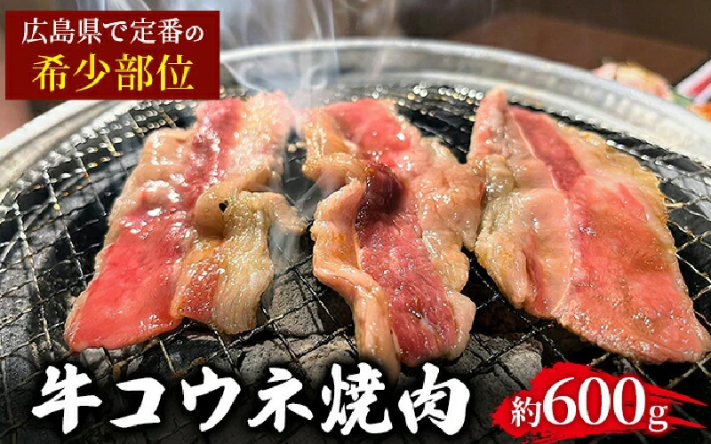 「牛コウネ」って食べたことありますか？【希少部位】牛コウネ 約600g 焼肉 BBQ　028011