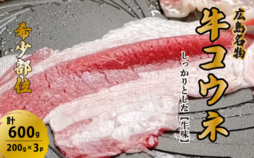 「牛コウネ」って食べたことありますか？【希少部位】牛コウネ 約600g 焼肉 BBQ　028011