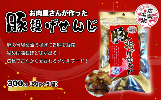 豚揚げせんじ 5袋セット お肉屋さんのせんじがら おつまみ ビール ホルモン おやつ 珍味 広島名物 せんじ肉 028017