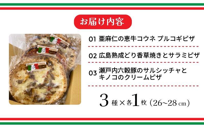 広島県の名産を使った本格石窯ピッツァ　3枚セット ナポリピッツァ 本格ピザ 手作り こだわり 石窯 時短 ギフト プレゼント パーティー ディナー お中元 夏休み 簡単 便利　028019