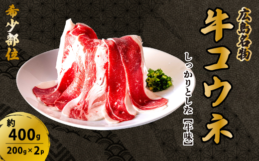 「牛コウネ」って食べたことありますか？【希少部位】牛コウネ 約400g 200g×2パック コウネ 焼肉 BBQ 028022