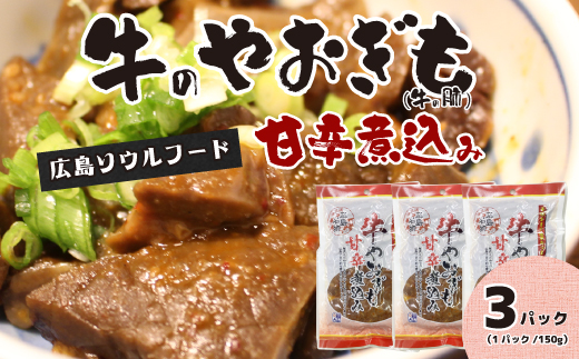 牛のやおぎも甘辛煮込み（レトルト）150g×3パック おつまみ 広島名物 肉 やお肝 牛肉 牛肺 酒のおとも 酒 028023