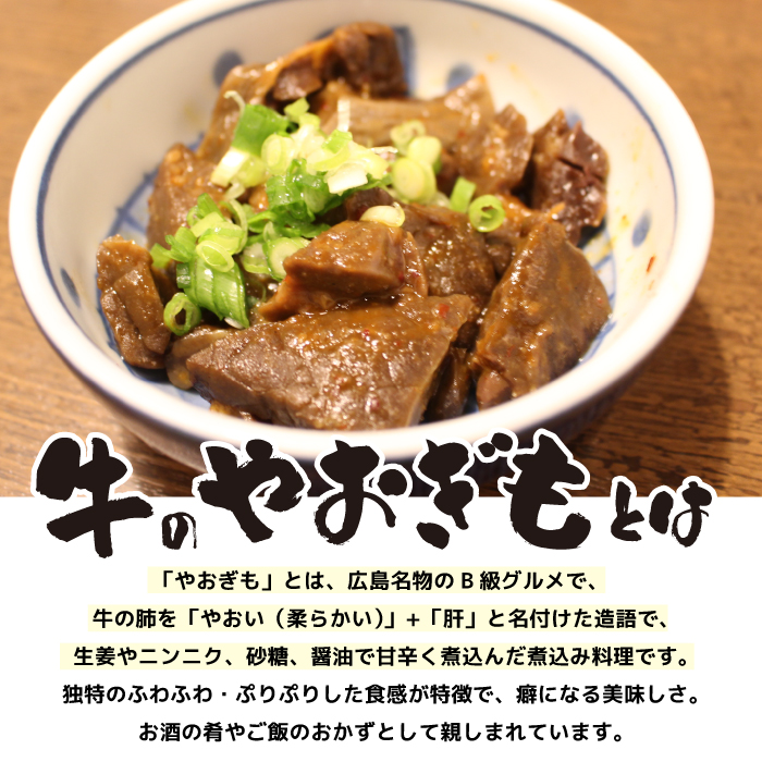 牛やおぎも甘辛煮込み 250g×10パック おつまみ 広島名物 肉 やお肝 牛肉 牛肺 酒のおとも 酒 028008