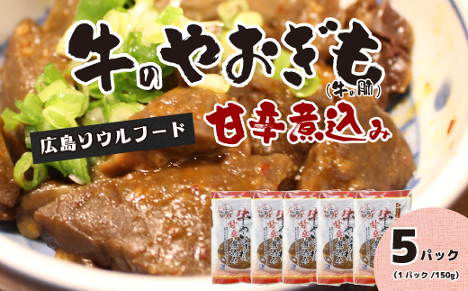 牛のやおぎも甘辛煮込み（レトルト）150g×5パック おつまみ 広島名物 肉 やお肝 牛肉 牛肺 酒のおとも 酒 028024