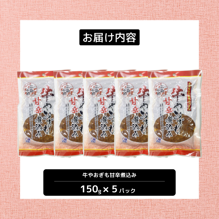 牛のやおぎも甘辛煮込み（レトルト）150g×5パック おつまみ 広島名物 肉 やお肝 牛肉 牛肺 酒のおとも 酒 028024