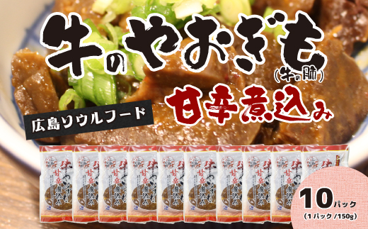 牛のやおぎも甘辛煮込み（レトルト）150g×10パック おつまみ 広島名物 肉 やお肝 牛肉 牛肺 酒のおとも 酒 028025