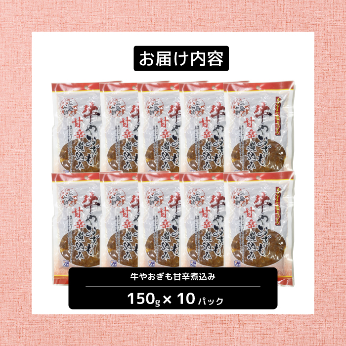 牛のやおぎも甘辛煮込み（レトルト）150g×10パック おつまみ 広島名物 肉 やお肝 牛肉 牛肺 酒のおとも 酒 028025