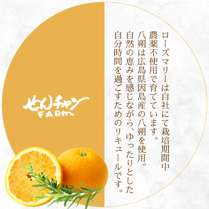 【せんチャンファーム】はっさく＆ローズマリーリキュール300ml×3本 化粧箱入り アルコール お酒 ご褒美 栽培期間中農薬不使用 国産 晩酌 炭酸割 ロック ギフト 贈り物 029009