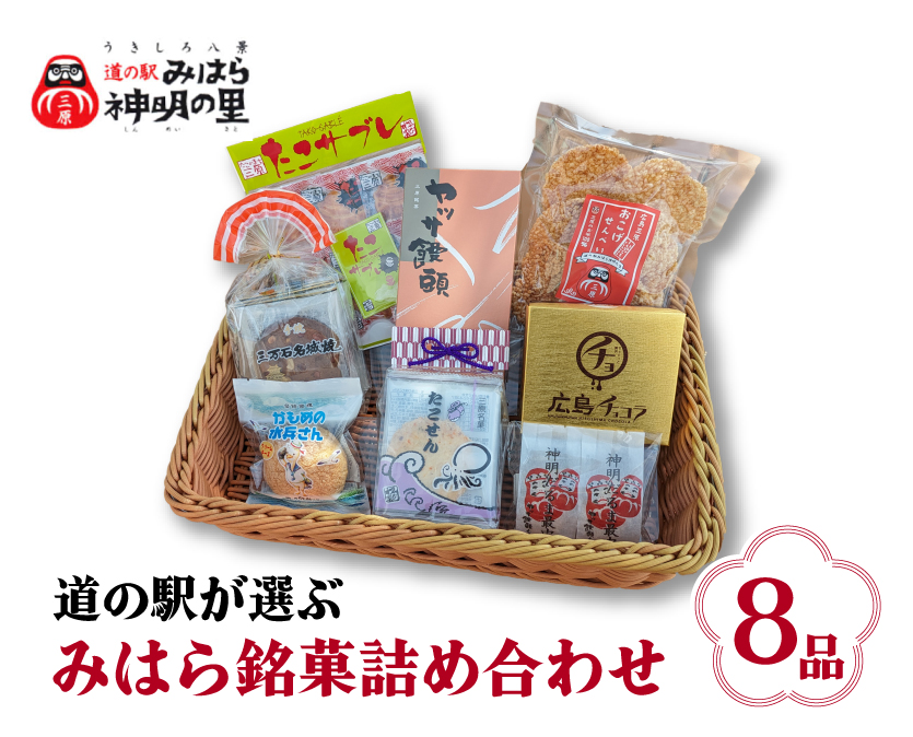 道の駅みはら神明の里セレクト 三原 銘菓 詰め合わせ 8品 セット せんべい 最中 饅頭 サブレ たこせん 菓子 お菓子 おやつ 030001