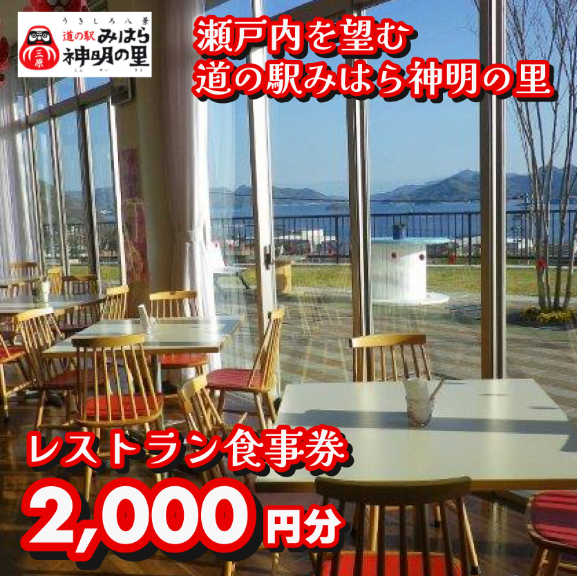 道の駅 みはら神明の里 お食事券2,000円分　030004