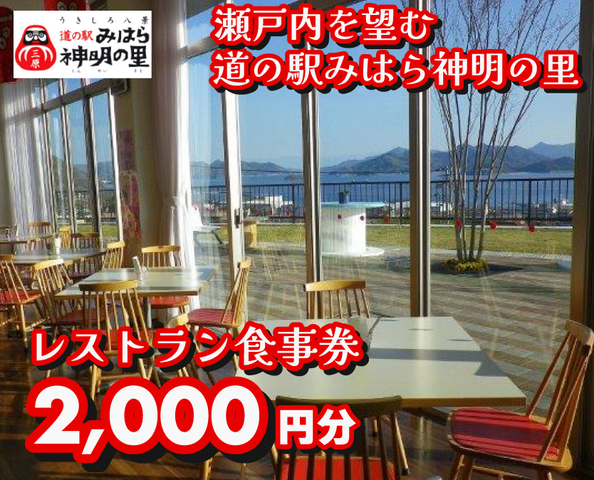 道の駅 みはら神明の里 お食事券2,000円分　030004