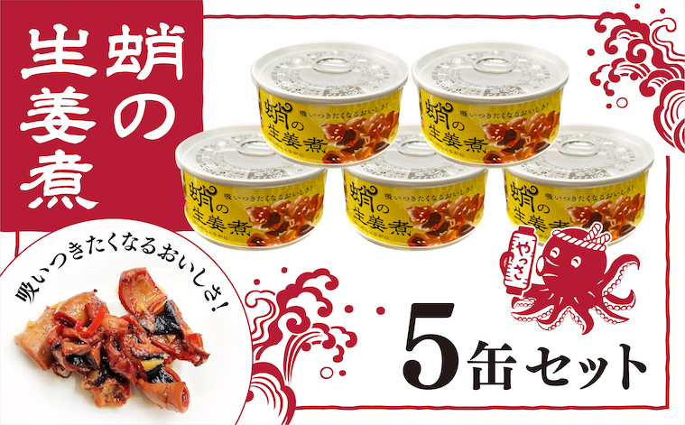 缶詰 蛸の生姜煮 5缶 セット 缶詰 魚介 海産物 おつまみ 031001