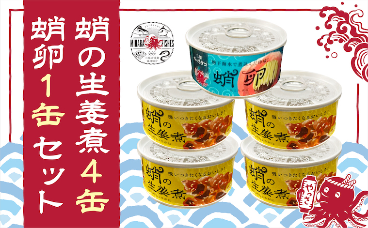缶詰 蛸の生姜煮 4缶 と 蛸卵 1缶 セット 缶詰 魚介 海産物 おつまみ 031002