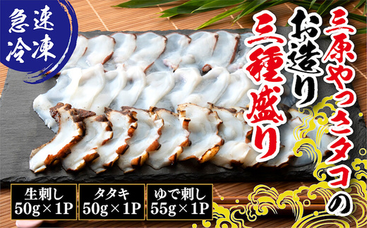 【三原市漁業協同組合】三原やっさタコのお造り 三種盛り 刺身 蛸 タコ 魚介類 マダコ 瀬戸内 031003