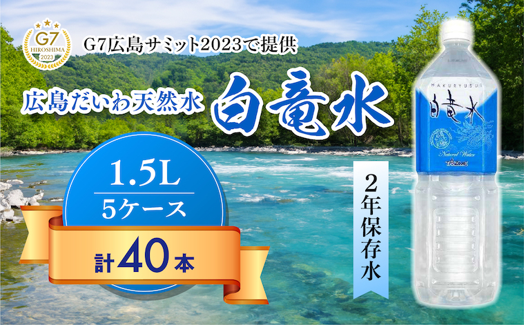 Ｇ７広島サミット2023で提供 広島だいわ天然水 白竜水 1.5L×8本×5ケース 三原 田治米鉱泉所 ミネラル まろやか G7 広島 サミット 035001