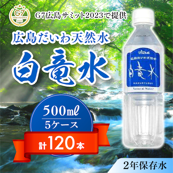 Ｇ７広島サミット2023で提供 広島だいわ天然水 白竜水 500ml×24本×5ケース 水 飲料水 天然水 田治米鉱泉所 ミネラル 軟水 ペットボトル 備蓄 災害用 防災 家庭備蓄 035004