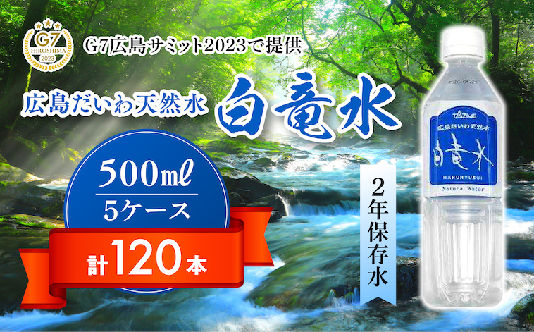 Ｇ７広島サミット2023で提供 広島だいわ天然水 白竜水 500ml×24本×5ケース 三原 田治米鉱泉所 ミネラル まろやか G7 広島 サミット 035004