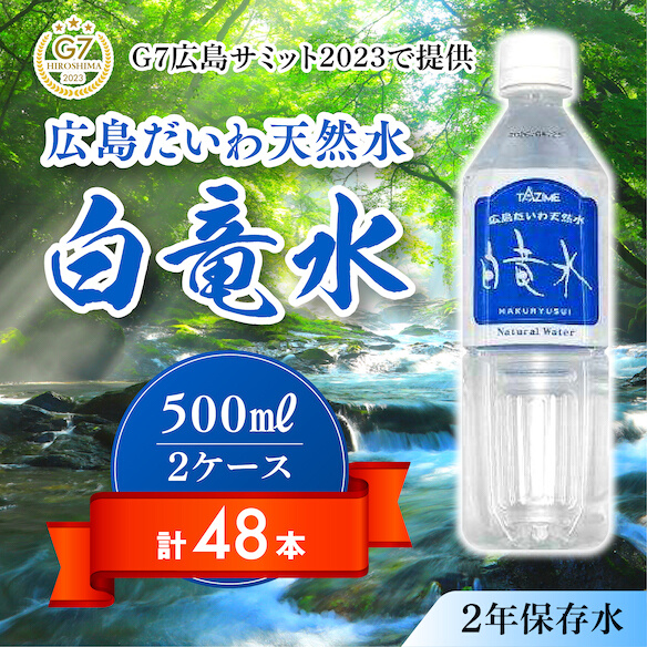 Ｇ７広島サミット2023で提供 広島だいわ天然水 白竜水 500ml×24本×2ケース 水 飲料水 天然水 田治米鉱泉所 ミネラル 軟水 ペットボトル 備蓄 災害用 防災 家庭備蓄 035006