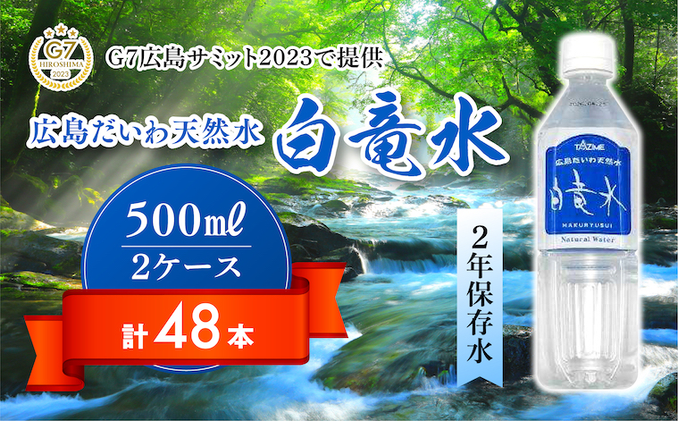 Ｇ７広島サミット2023で提供 広島だいわ天然水 白竜水 500ml×24本×2ケース 三原 田治米鉱泉所 ミネラル まろやか G7 広島 サミット 035006