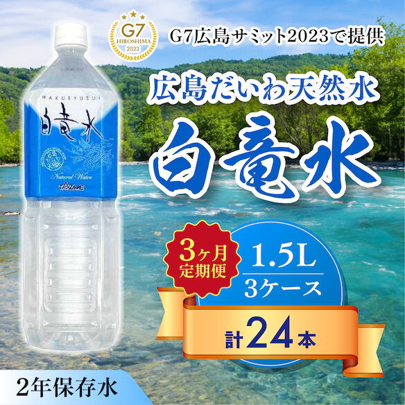 Ｇ７広島サミット2023で提供 【3カ月定期便】広島だいわ天然水 白竜水 1.5L×8本 水 飲料水 天然水  田治米鉱泉所 ミネラル 軟水 ペットボトル 備蓄 災害用 防災 家庭備蓄 035008