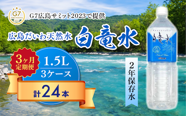 Ｇ７広島サミット2023で提供 【3カ月定期便】広島だいわ天然水 白竜水 1.5L×8本 三原 田治米鉱泉所 ミネラル まろやか G7 広島 サミット035008
