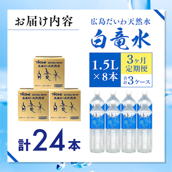 Ｇ７広島サミット2023で提供 【3カ月定期便】広島だいわ天然水 白竜水 1.5L×8本 水 飲料水 天然水  田治米鉱泉所 ミネラル 軟水 ペットボトル 備蓄 災害用 防災 家庭備蓄 035008