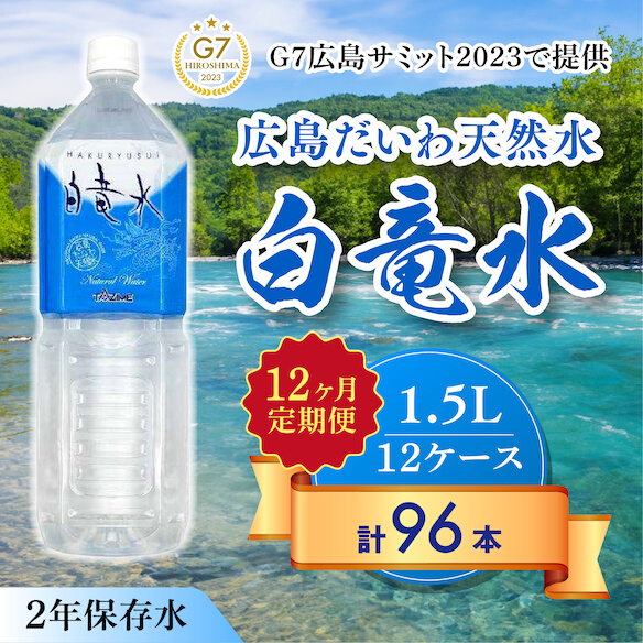 Ｇ７広島サミット2023で提供 【12カ月定期便】 広島だいわ天然水 白竜水 1.5L×8本 水 飲料水 天然水  田治米鉱泉所 ミネラル 軟水 ペットボトル 備蓄 災害用 防災 家庭備蓄 035010