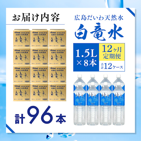 Ｇ７広島サミット2023で提供 【12カ月定期便】 広島だいわ天然水 白竜水 1.5L×8本 水 飲料水 天然水  田治米鉱泉所 ミネラル 軟水 ペットボトル 備蓄 災害用 防災 家庭備蓄 035010