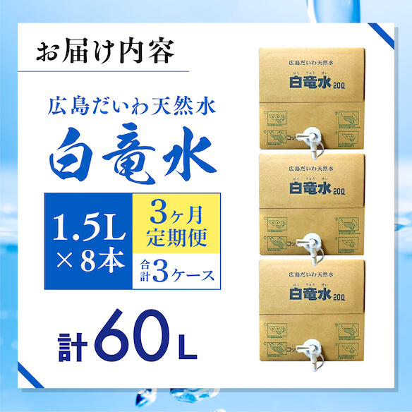G7広島サミット2023で提供 広島だいわ天然水 白竜水 20L 定期便 3ヶ月  水 飲料水 天然水 田治米鉱泉所 ミネラル 軟水 ペットボトル 備蓄 災害用 防災 家庭備蓄 アウトドア キャンプ  035012