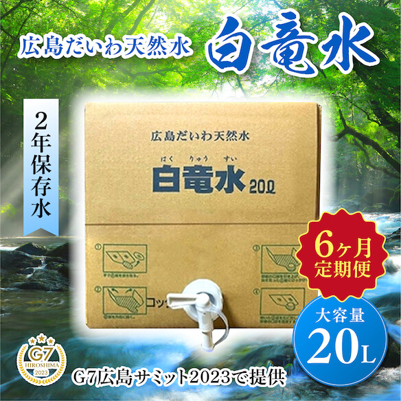 G7広島サミット2023で提供 広島だいわ天然水 白竜水 20L 定期便 6ヶ月 水 飲料水 天然水 田治米鉱泉所 ミネラル 軟水 ペットボトル 備蓄 災害用 防災 家庭備蓄 アウトドア キャンプ　035013