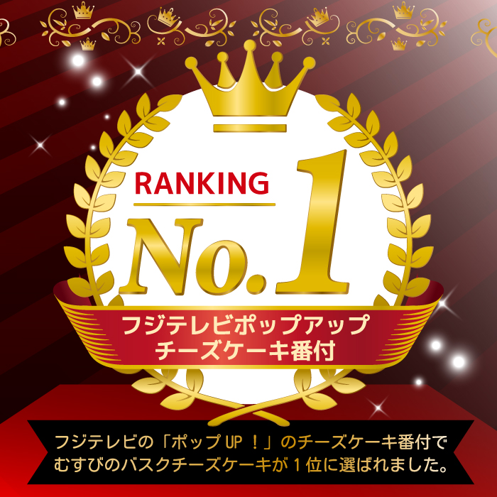 究極のとろけるバスクチーズケーキ 1個(直径15cm)  むすび  スイーツ デザート ケーキ おやつ  クリーム バスク チーズケーキ 洋菓子 手作り ホールケーキ とろける クリーミー 誕生日 記念日 お祝い  デザート プレゼント ギフト 贈り物 お中元 夏ギフト お歳暮 お土産 人気 おすすめ 広島県三原市 036001