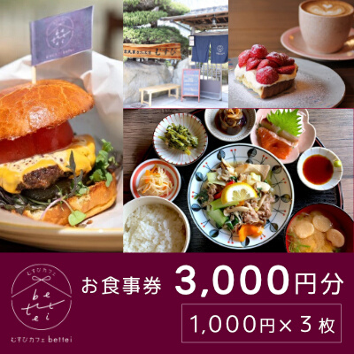 食事券 古民家 カフェ むすび bettei 地元食材 チケット 3,000円 瀬戸内 三原 広島　(商品名：瀬戸内沿いの古民家カフェで楽しむ地元食材たっぷりのお食事チケット3,000円分 (1,000円×3枚)） 036002