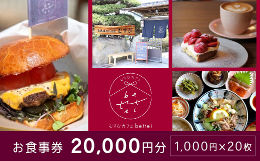 食事券 古民家 カフェ むすび bettei 地元食材 チケット 20,000円 瀬戸内 三原 広島　(商品名：瀬戸内沿いの古民家カフェで楽しむ地元食材たっぷりのお食事チケット20,000円分 (1,000円×20枚)）  036005