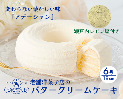 【熊谷喜八シェフ監修】バタークリームケーキ アデーシャン 6号 18cm  懐かしの味 冷凍 洋菓子 お菓子 菓子 スイーツ デザート バター ケーキ 039002