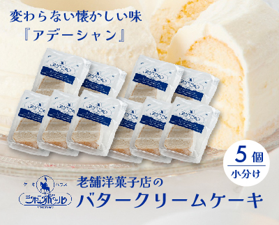 バタークリームケーキ  アデーシャン （小分け/5個）　懐かしの味 冷凍 洋菓子 お菓子 菓子 スイーツ デザート バター ケーキ 039003