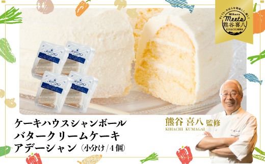【熊谷喜八シェフ監修】バタークリームケーキ  アデーシャン （小分け/4個）　懐かしの味 冷凍 洋菓子 お菓子 菓子 スイーツ デザート バター ケーキ 039003