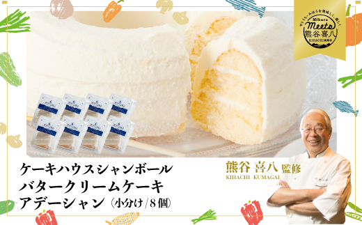 【熊谷喜八シェフ監修】バタークリームケーキ  アデーシャン （小分け/8個）　懐かしの味 冷凍 洋菓子 お菓子 菓子 スイーツ デザート バター ケーキ 039004