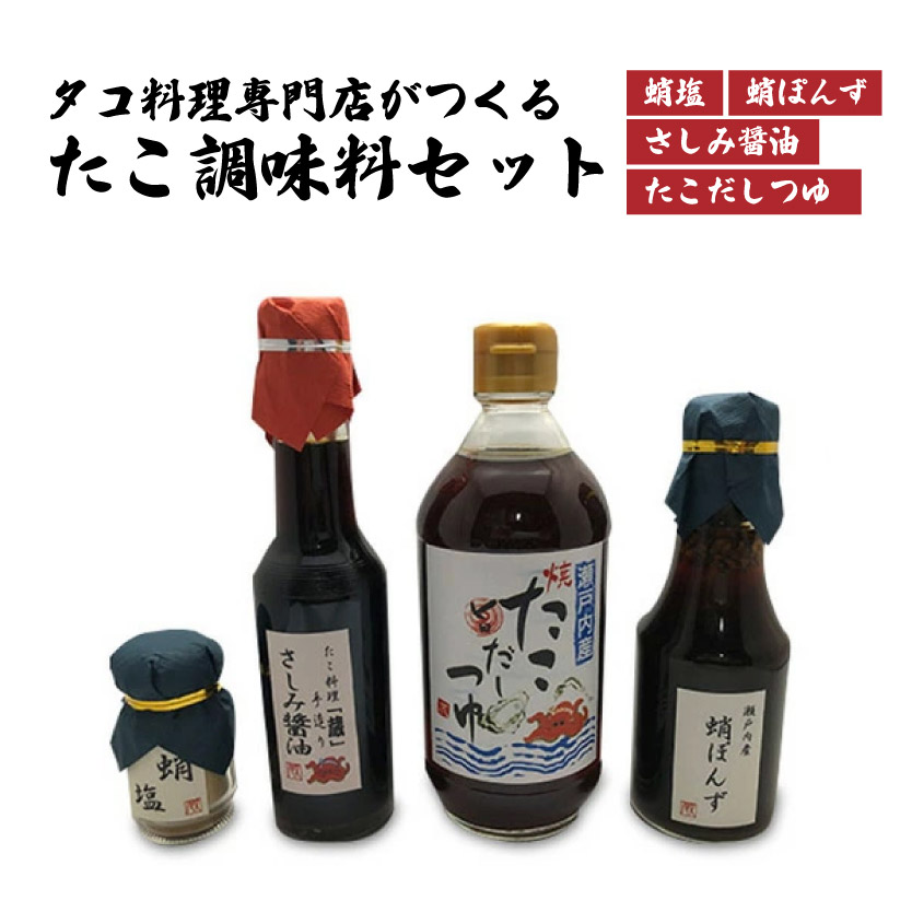 食事処「蔵」オリジナルたこ調味料セット 040003