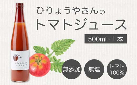 ひりょうやさんの トマトジュース 500ml トマトジュース 野菜ジュース トマト 野菜 無添加 広島県 三原市 042001