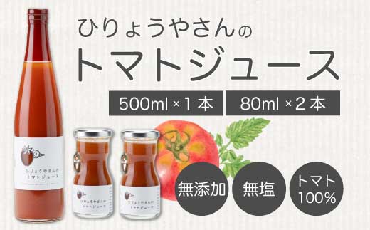 ひりょうやさんの トマトジュース 500ml×1本、80ml×2本 トマトジュース 野菜ジュース トマト 野菜 無添加 広島県 三原市 042002