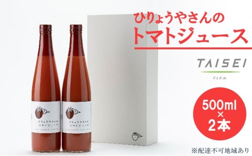 ひりょうやさんの トマトジュース 500ml×2本 トマトジュース 野菜ジュース トマト 野菜 無添加 広島県 三原市 042003