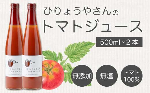 ひりょうやさんの トマトジュース 500ml×2本 トマトジュース 野菜ジュース トマト 野菜 無添加 広島県 三原市 042003